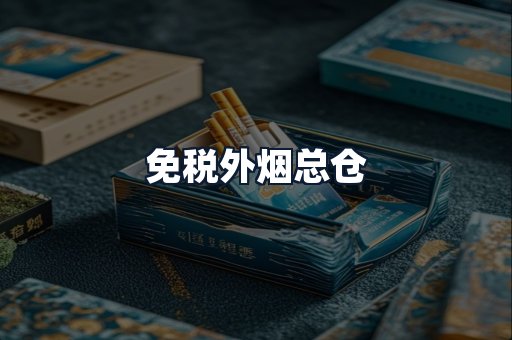 免税外烟总仓