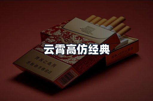 云霄高仿经典