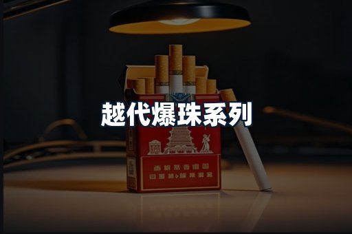 越代爆珠系列
